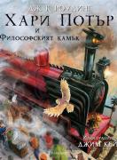 Хари Потър и Философският камък (илюстровано издание)
